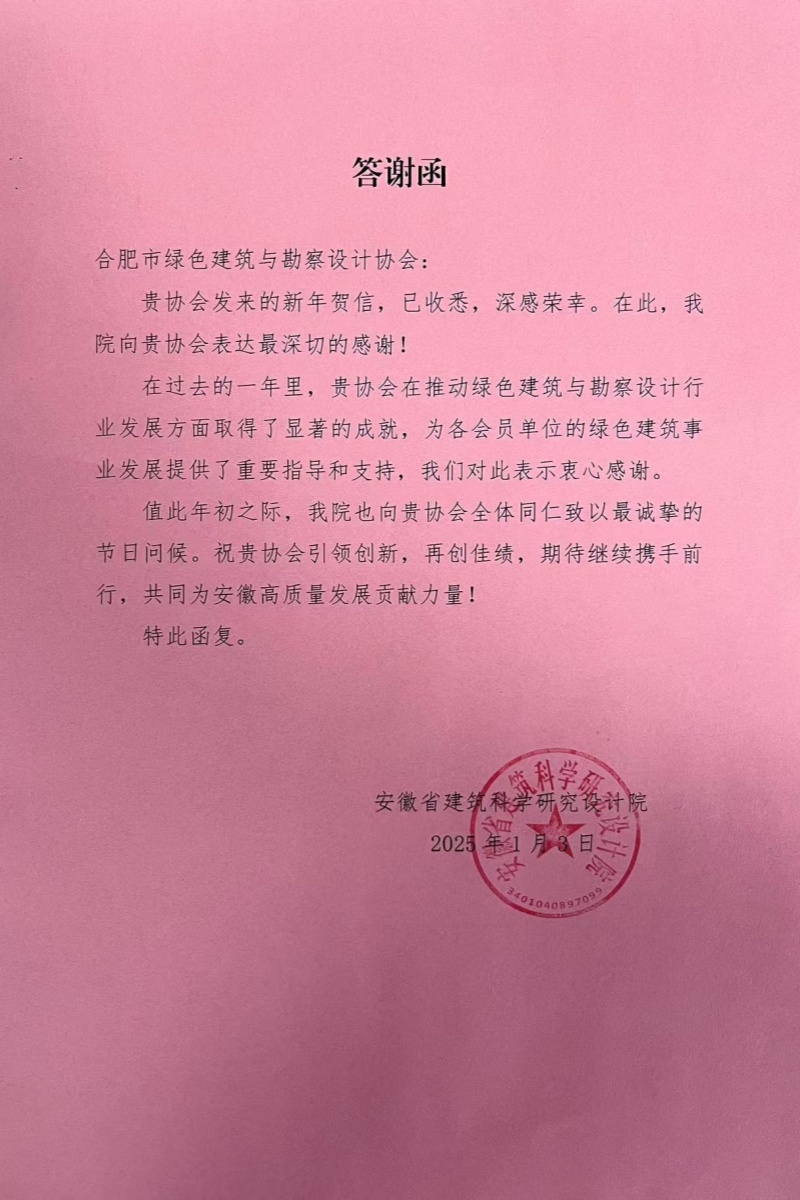 建科答谢函.jpg